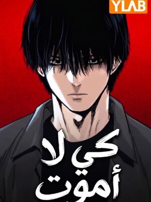 صورة غلاف To Not Die
