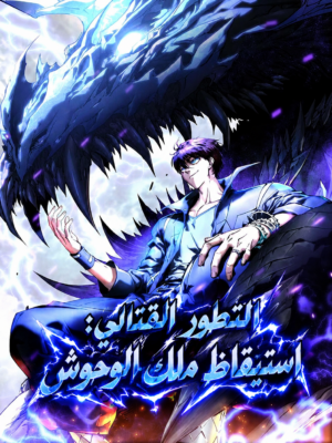 صورة غلاف Martial Evolution: Start by Awakening the King of Monsters