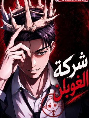 صورة غلاف Goblin Corporation