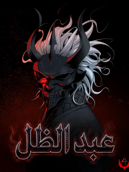 صورة غلاف Shadow Slave